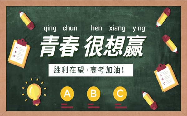 种下努力的种子，必将收获成功的果实。甘肃丰恒达化工有限公司愿你在高考中收获满满，实现人生的华丽转身!.jpg
